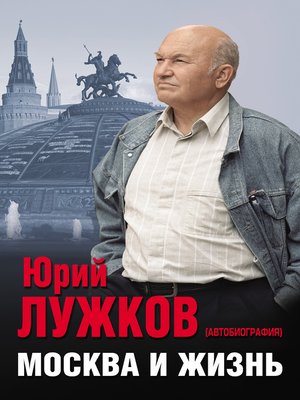 cover image of Москва и жизнь